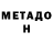 МЕТАДОН мёд D_JOKER